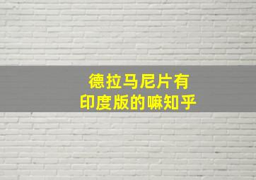 德拉马尼片有印度版的嘛知乎