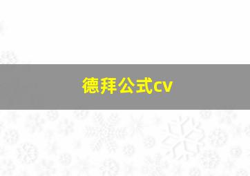 德拜公式cv