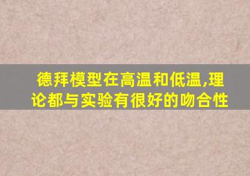 德拜模型在高温和低温,理论都与实验有很好的吻合性