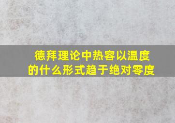 德拜理论中热容以温度的什么形式趋于绝对零度