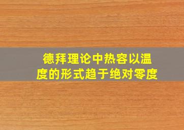 德拜理论中热容以温度的形式趋于绝对零度