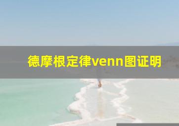 德摩根定律venn图证明