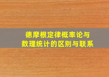 德摩根定律概率论与数理统计的区别与联系