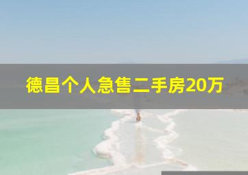 德昌个人急售二手房20万