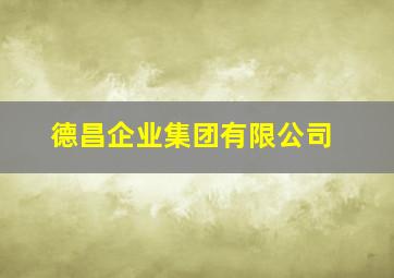 德昌企业集团有限公司