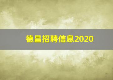 德昌招聘信息2020