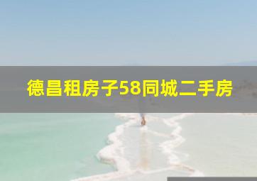 德昌租房子58同城二手房