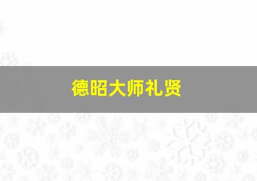 德昭大师礼贤