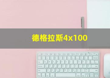 德格拉斯4x100