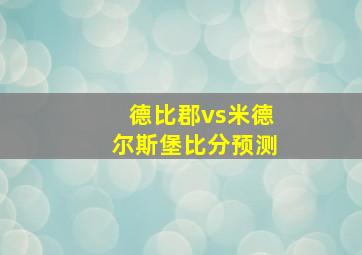 德比郡vs米德尔斯堡比分预测