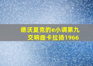 德沃夏克的e小调第九交响曲卡拉扬1966