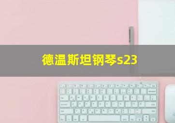 德温斯坦钢琴s23