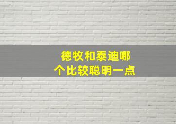 德牧和泰迪哪个比较聪明一点