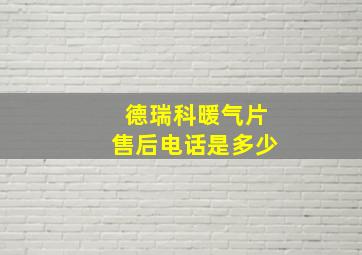 德瑞科暖气片售后电话是多少