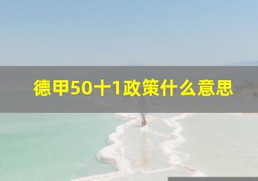 德甲50十1政策什么意思