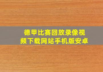 德甲比赛回放录像视频下载网站手机版安卓