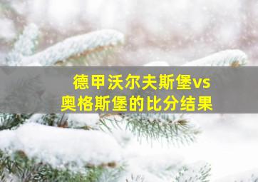 德甲沃尔夫斯堡vs奥格斯堡的比分结果