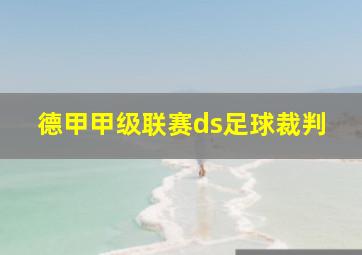 德甲甲级联赛ds足球裁判