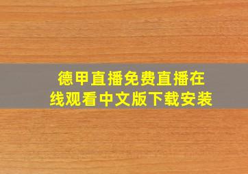 德甲直播免费直播在线观看中文版下载安装