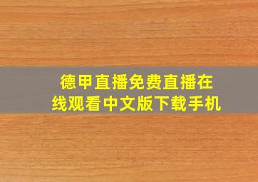 德甲直播免费直播在线观看中文版下载手机