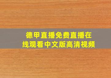 德甲直播免费直播在线观看中文版高清视频