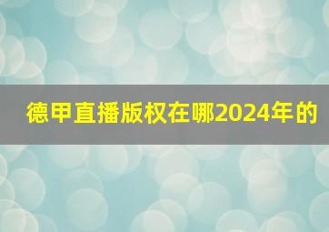 德甲直播版权在哪2024年的