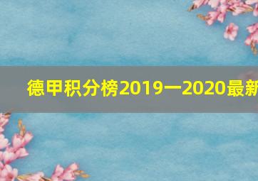 德甲积分榜2019一2020最新