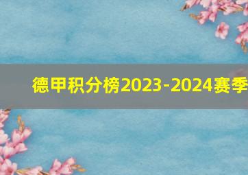 德甲积分榜2023-2024赛季