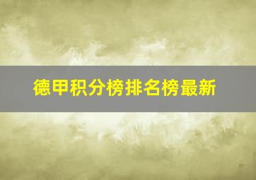 德甲积分榜排名榜最新