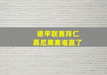 德甲联赛拜仁慕尼黑赛谁赢了