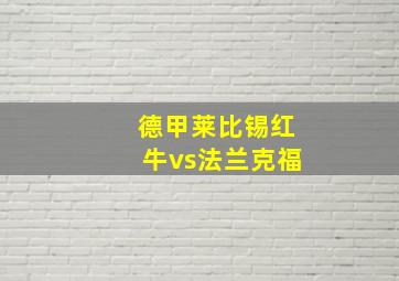 德甲莱比锡红牛vs法兰克福