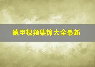 德甲视频集锦大全最新