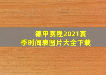 德甲赛程2021赛季时间表图片大全下载