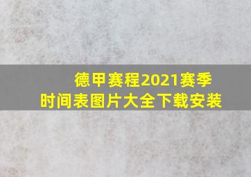 德甲赛程2021赛季时间表图片大全下载安装