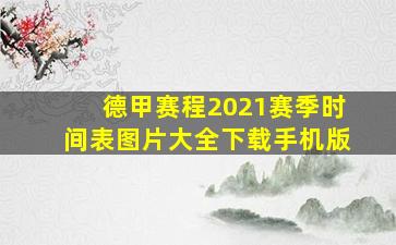 德甲赛程2021赛季时间表图片大全下载手机版