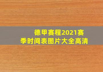 德甲赛程2021赛季时间表图片大全高清