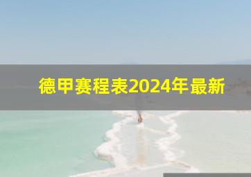 德甲赛程表2024年最新