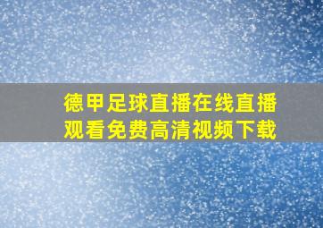 德甲足球直播在线直播观看免费高清视频下载