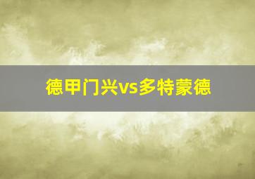 德甲门兴vs多特蒙德