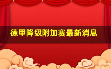 德甲降级附加赛最新消息