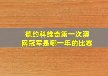 德约科维奇第一次澳网冠军是哪一年的比赛