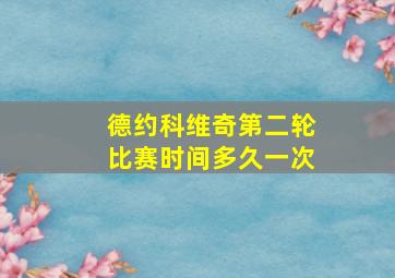 德约科维奇第二轮比赛时间多久一次