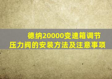 德纳20000变速箱调节压力阀的安装方法及注意事项