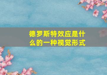 德罗斯特效应是什么的一种视觉形式