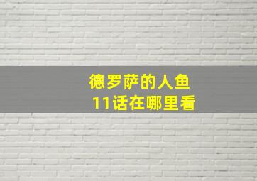 德罗萨的人鱼11话在哪里看