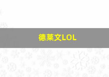 德莱文LOL