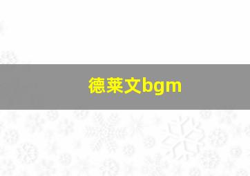 德莱文bgm