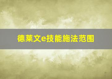 德莱文e技能施法范围