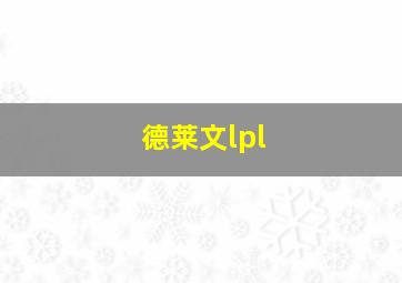 德莱文lpl