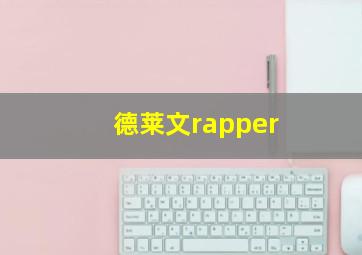 德莱文rapper